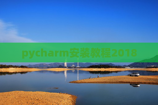pycharm安装教程2018