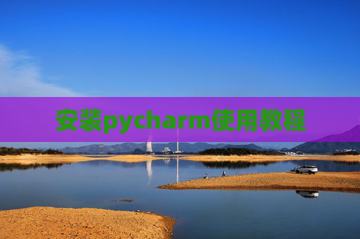 安装pycharm使用教程